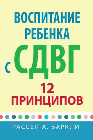 Bērna ar ADHD audzināšana: 12 principi