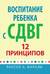 Воспитание ребёнка с СДВГ. 12 принципов