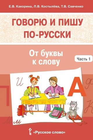 Speaking and writing Russian. Part 1. From letter to word.