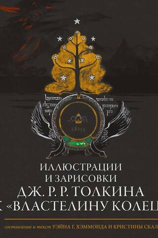 Иллюстрации и зарисовки Дж. Р. Р. Толкина к «Властелину колец»