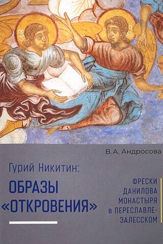 Гурий Никитин: образы «Откровения». Фрески Данилова монастыря в Переславле Залесском