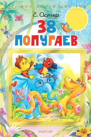 38 попугаев