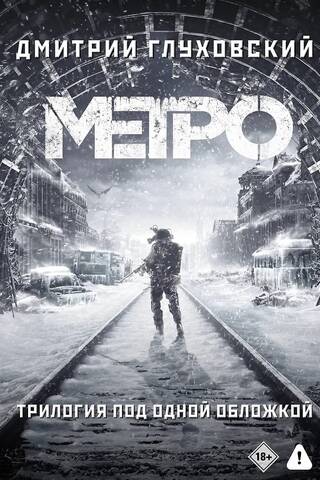 Metro 2033. Metro 2034. Metro 2035