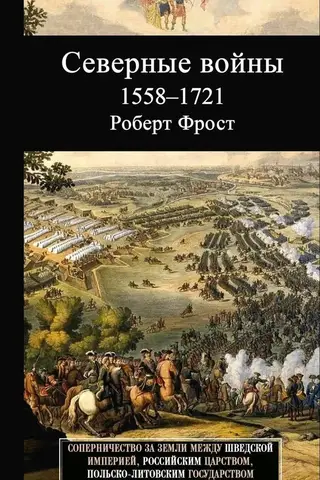 Северные войны. 1558–1721