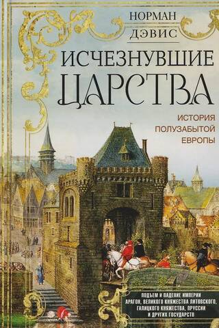 Vanished Kingdoms: The History of Half-Forgotten Europe