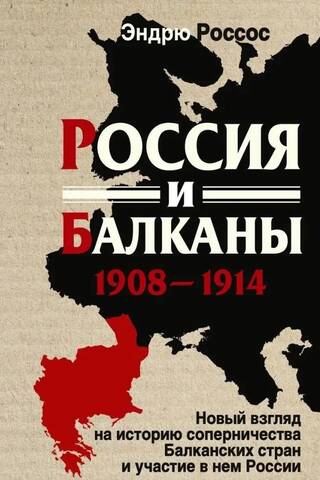 Russia and the Balkans. 1908–1914. A New Look at the History of Balkan Rivalry and Russia's Participation in It
