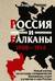 Россия и Балканы. 1908–1914. Новый взгляд на историю соперничества Балканских стран и участие в нем России