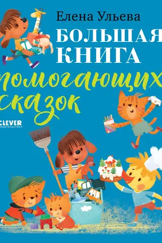 The Big Book of Helpful Fairy Tales