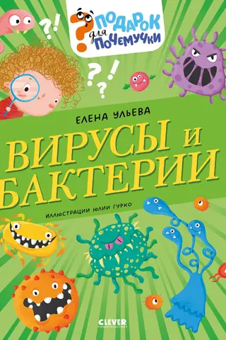 A gift for the curious. Viruses and bacteria