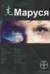 Маруся