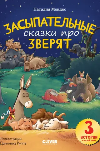 Bedtime stories about animals