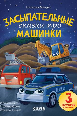 Miega laika stāsti par automašīnām