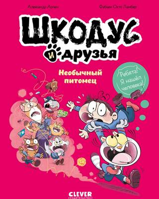 Шкодус и друзья. Необычный питомец
