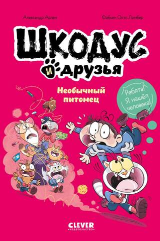 Шкодус и друзья. Необычный питомец