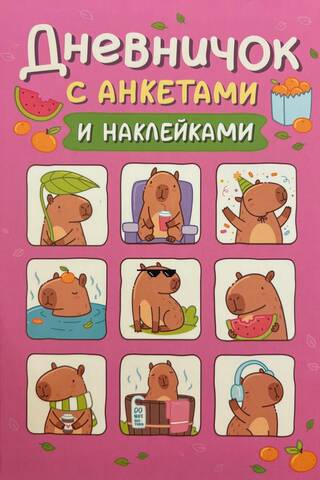 Dienasgrāmata ar anketām un uzlīmēm. Kapibaras