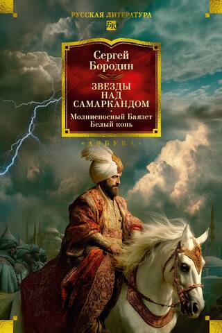 Zvaigznes virs Samarkandas: Zibens Bajazets. Baltais zirgs