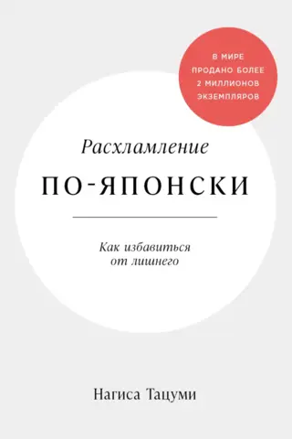 Japāņu stila sakopšana: kā atbrīvoties no liekā
