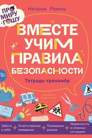 Про Миру и Гошу. Вместе учим правила безопасности. Тетрадь-тренажер