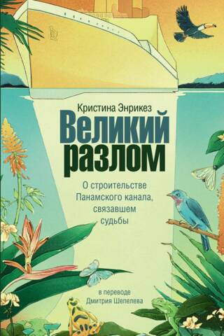 Великий разлом