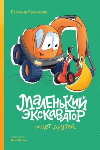 Mazs ekskavators meklē draugus.