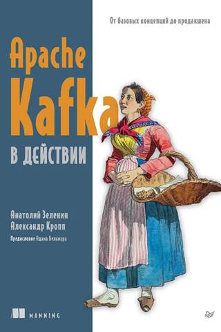 Apache Kafka darbībā: no pamatkoncepcijām līdz ražošanai