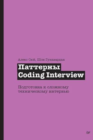 Kodēšanas intervijas modeļi: gatavošanās sarežģītai tehniskai intervijai