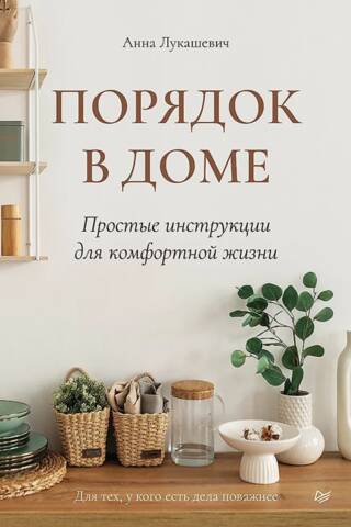 Порядок в доме. Простые инструкции для комфортной жизни