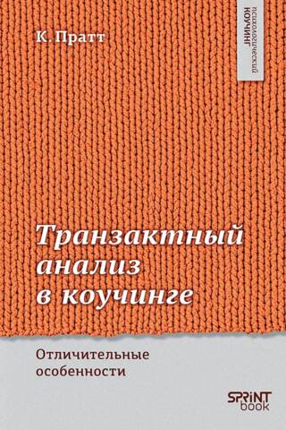 Транзактный анализ в коучинге. Отличительные особенности