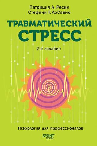 Травматический стресс