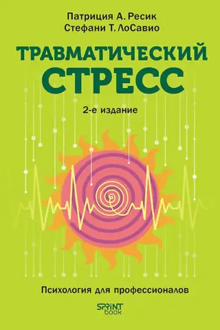 Травматический стресс