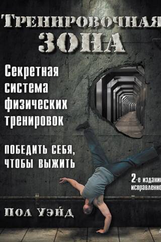 Тренировочная зона. Секретная система физических тренировок