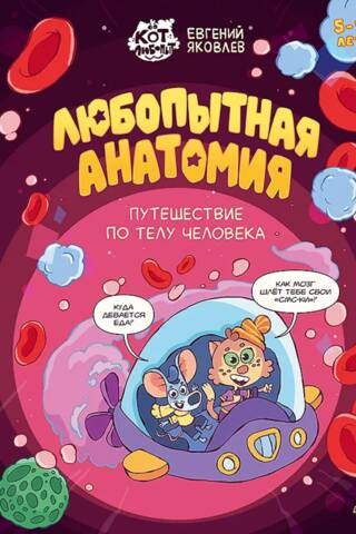 Любопытная анатомия. Путешествие по телу человека