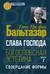 Слава Господа. Богословская эстетика. Том I. Созерцание формы