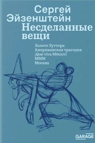 Несделанные вещи