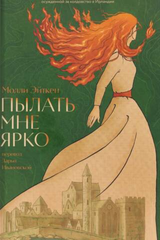 Пылать мне ярко