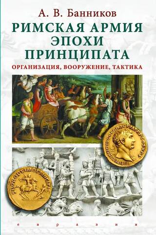 Romas principāta armija: organizācija, ieroči, taktika