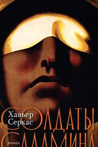 Солдаты Саламина