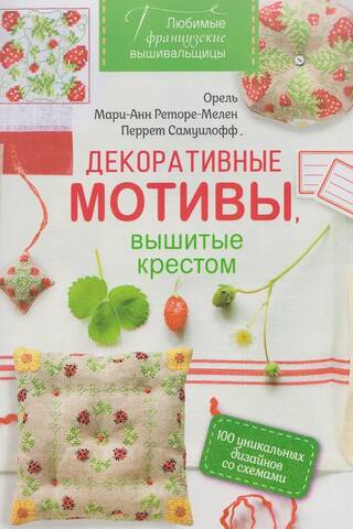 Любимые французские вышивальщицы. Декоративные мотивы, вышитые крестом