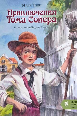 The Adventures of Tom Sawyer