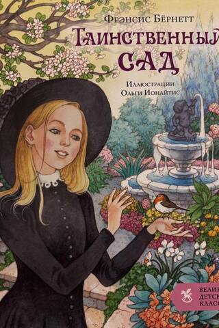 The Secret Garden