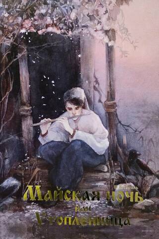 May Night, or The Drowned Woman