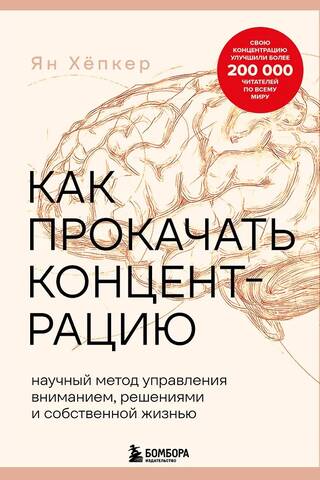 Как прокачать концентрацию. Научный метод управления вниманием, решениями и собственной жизнью