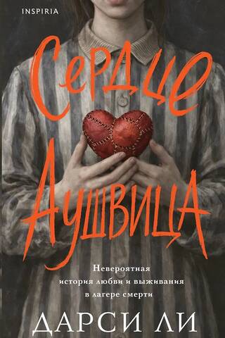 Сердце Аушвица. Невероятная история любви и выживания в лагере смерти