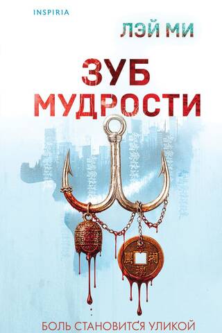Зуб мудрости
