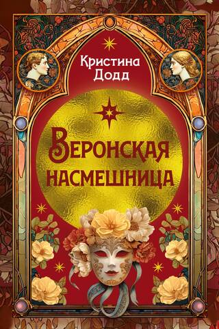 Веронская насмешница