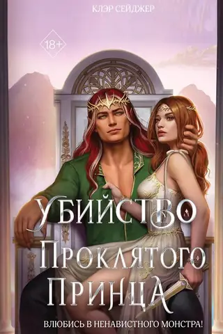 The Murder of the Cursed Prince