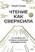 Чтение как сверхсила. 8 способностей, которые вы разовьете благодаря книгам