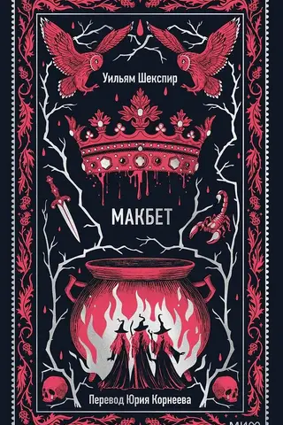 Макбет