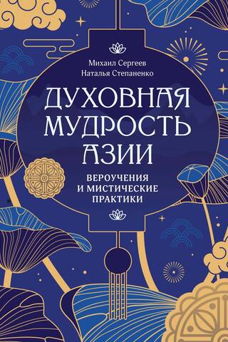 Духовная мудрость Азии. Вероучения и мистические практики
