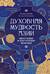 Духовная мудрость Азии. Вероучения и мистические практики